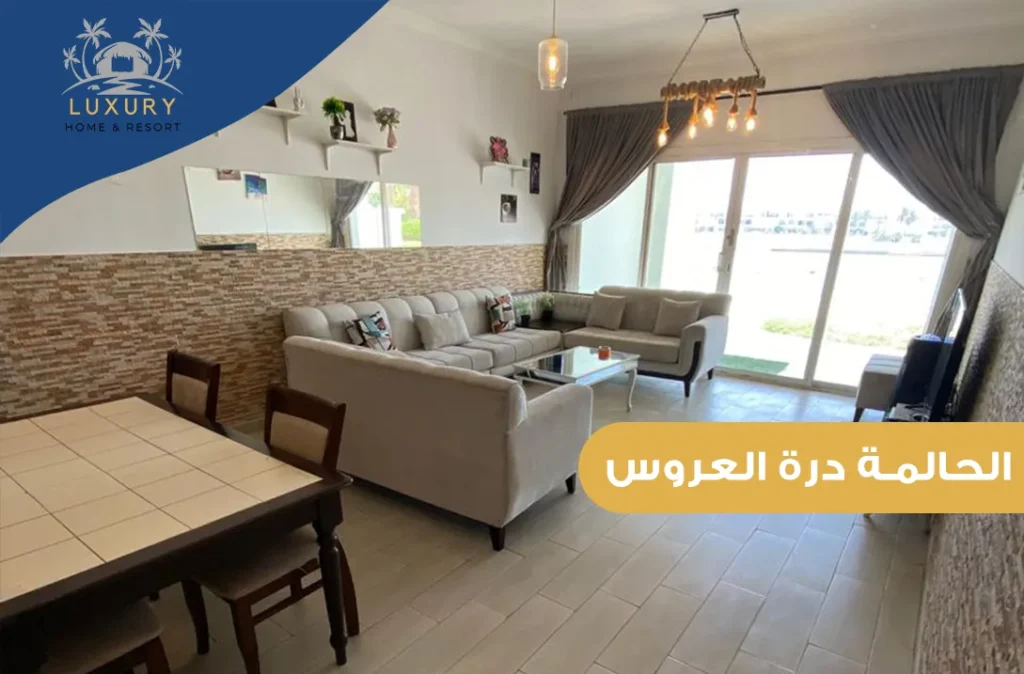 الحالمة درة العروس