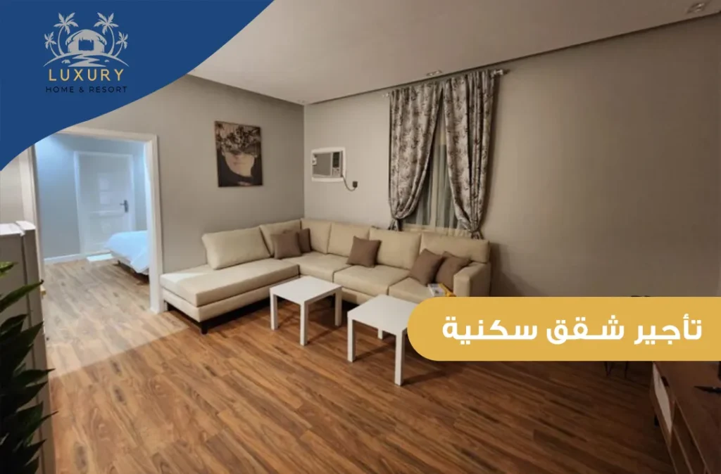 تأجير شقق سكنية في درة العروس