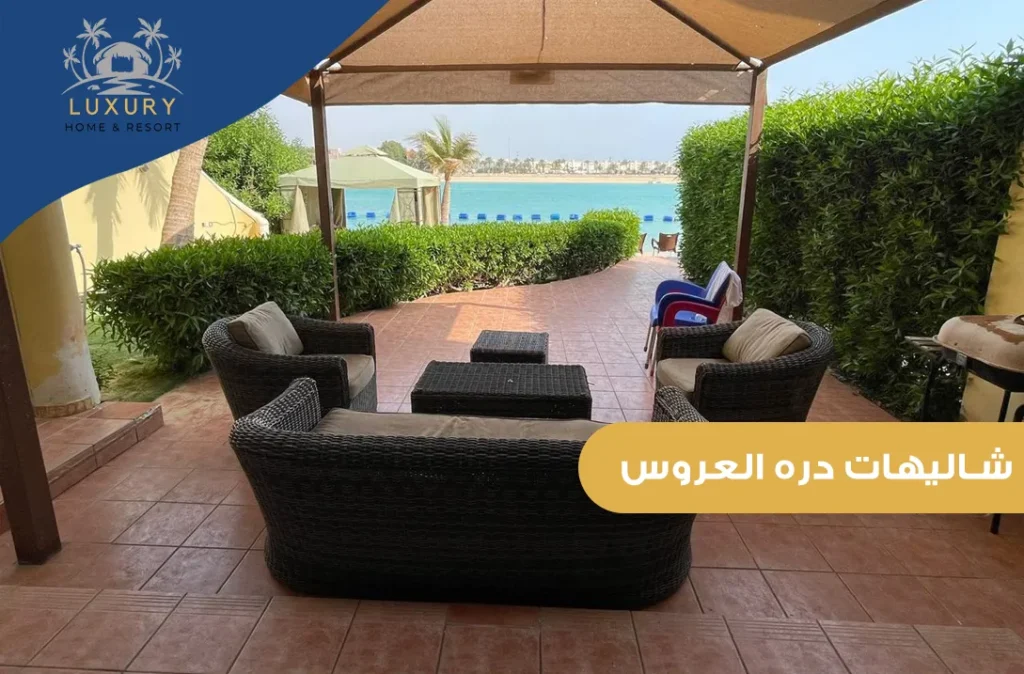 شاليهات درة العروس