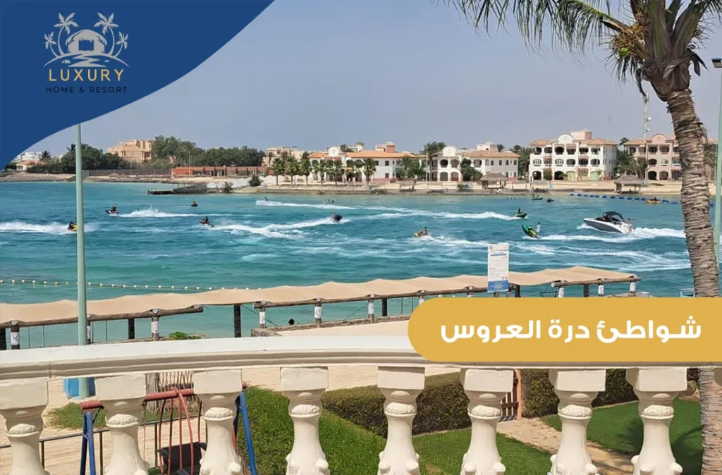 شواطئ درة العروس