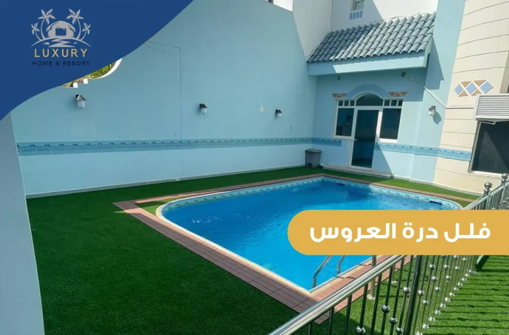 فلل فاخره للايجار في درة العروس