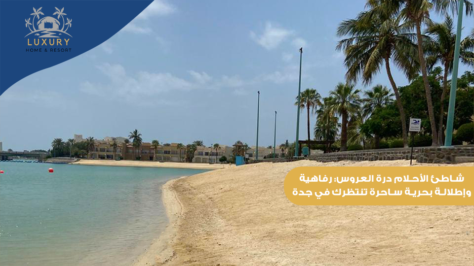 شاطئ الاحلام درة العروس