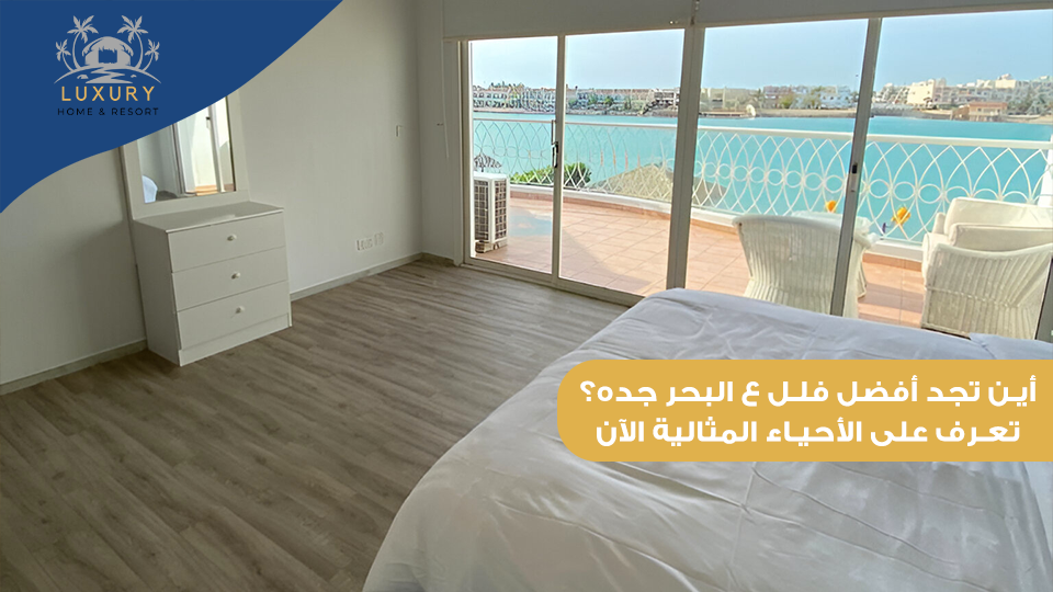 فلل ع البحر جدة في درة العروس
