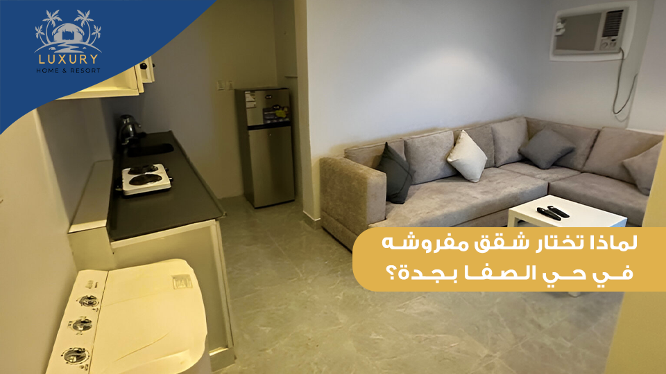 شقق مفروشه في حي الصفا