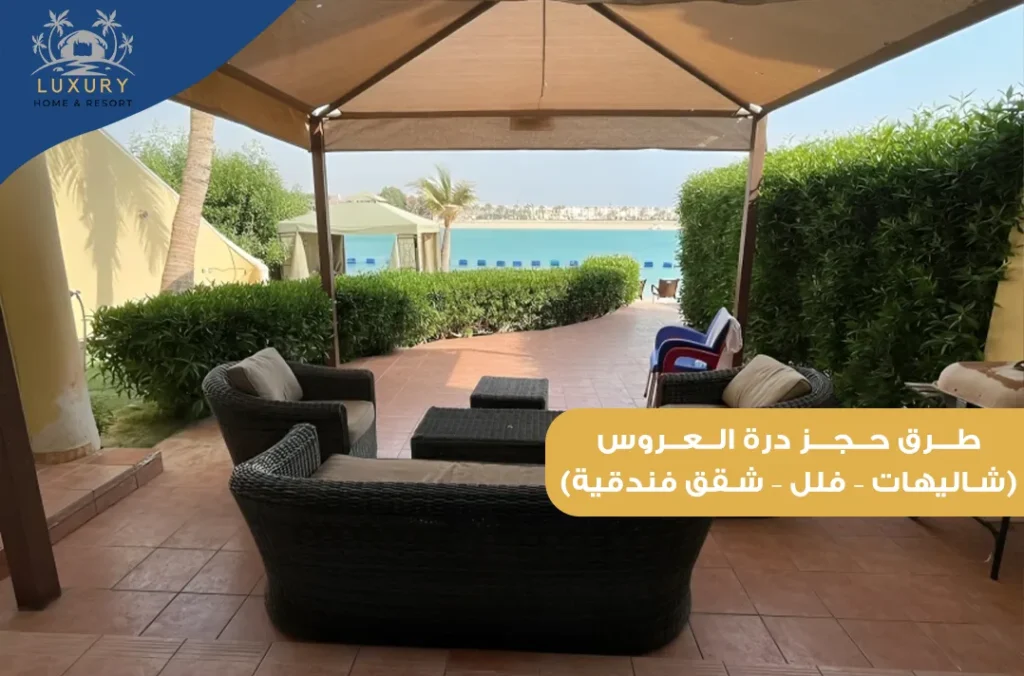 حجز درة العروس