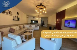 شاليهات للعوائل