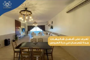 شاليهات جدة للعرسان