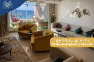 الفرق بين الشقق الفندقية والشقق المفروشة